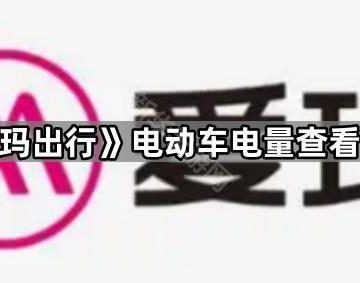 《爱玛出行》电动车电量查看方法
