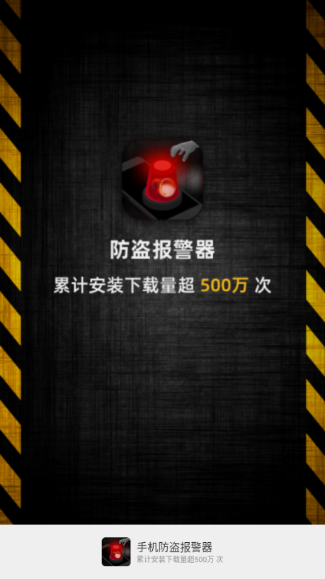 手机防盗报警器免费版app下载官方正版-手机防盗报警器app下载安卓最新版