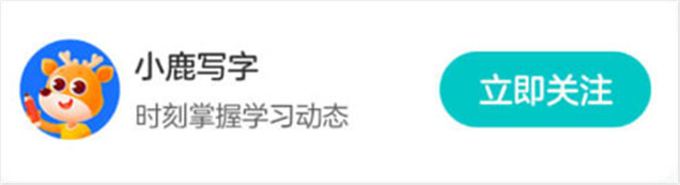 小鹿写字