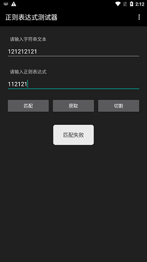 正则表达式测试器手机版下载-正则表达式测试器下载安卓最新版v3.0