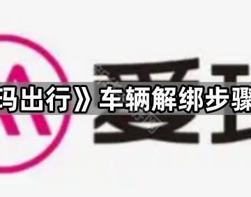 《爱玛出行》车辆解绑步骤介绍
