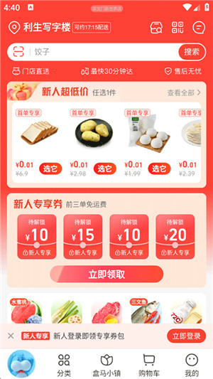 盒马软件
