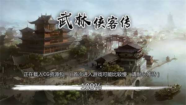 武林侠客传