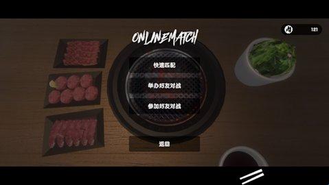 烤肉模拟器