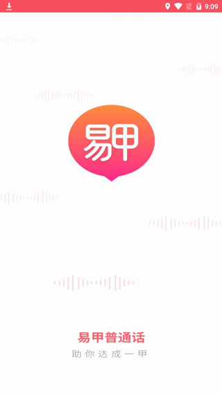 易甲普通话