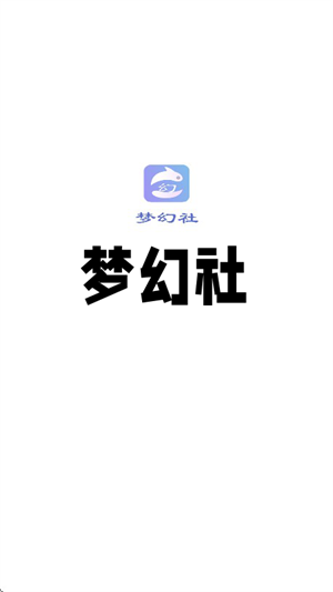 梦幻社app官方下载最新安卓版-梦幻社app手机版免费下载