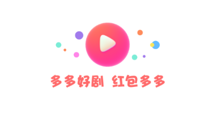 多多好剧红包版