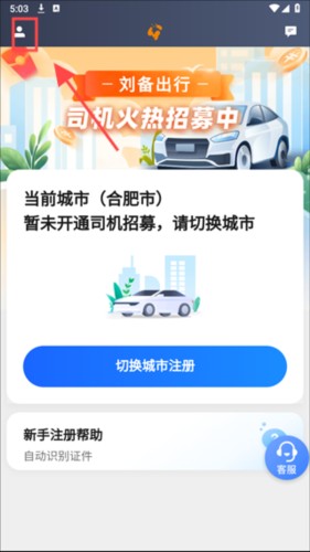刘备出行司机端