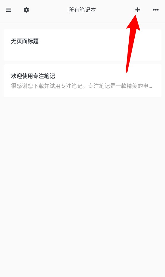 专注笔记