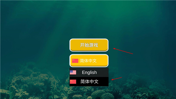 海底大猎杀联机版
