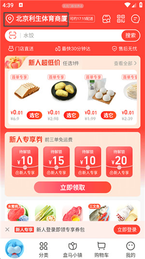 盒马软件