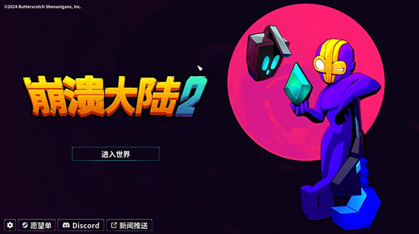 崩溃大陆2中文版