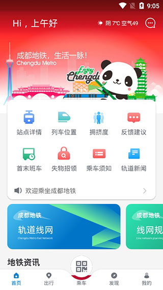 成都地铁