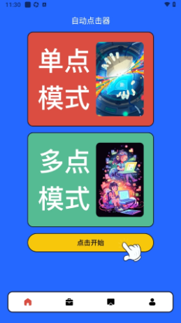 自动连点器点击助手app官方正版下载-自动连点器点击助手免费下载安卓最新版v1.2.1