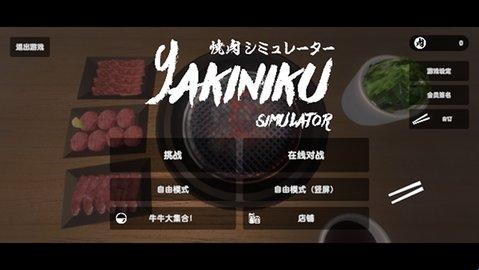 烤肉模拟器