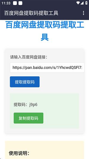 百度网盘提取码软件手机版下载-百度网盘提取码工具安卓下载免费版V1.0