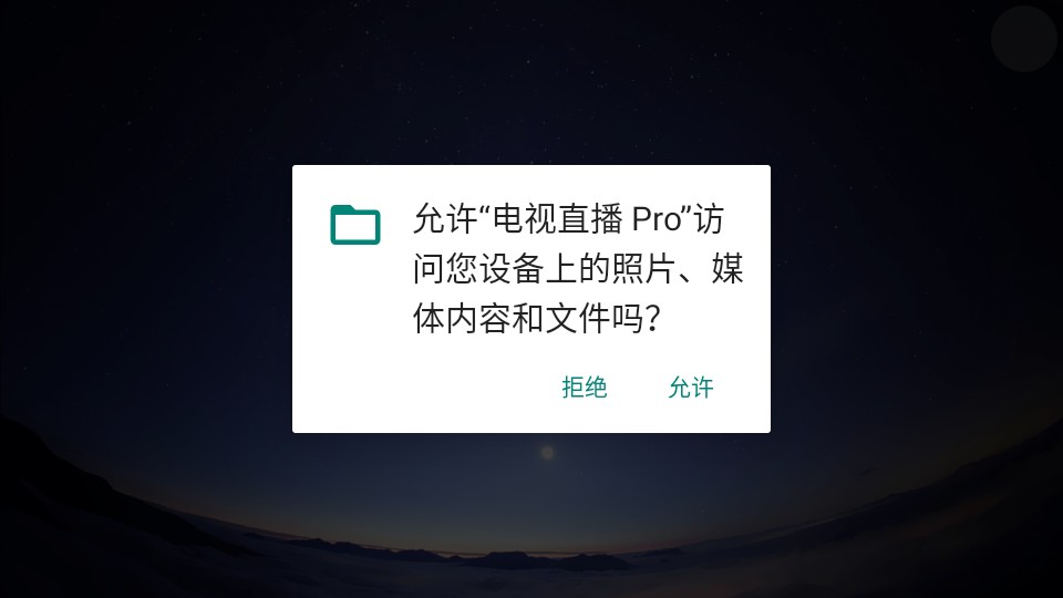 电视直播 Pro