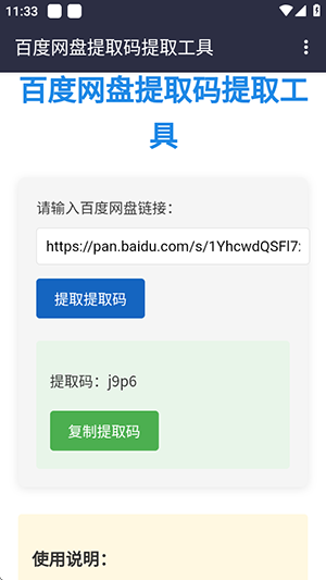百度网盘提取码软件手机版下载-百度网盘提取码工具安卓下载免费版V1.0