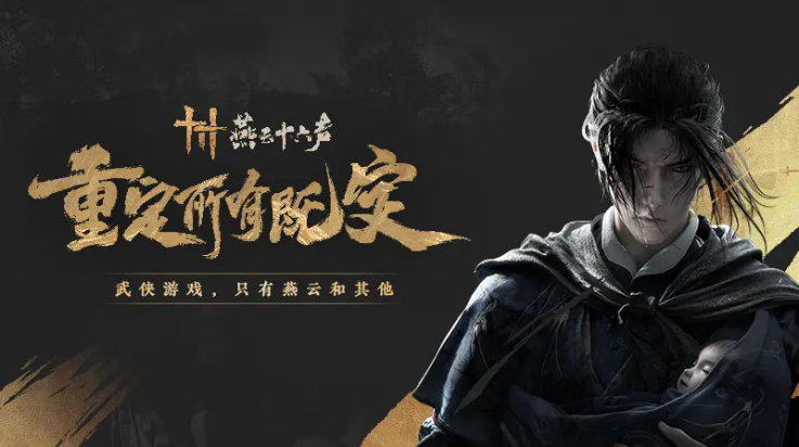 云燕云十六声
