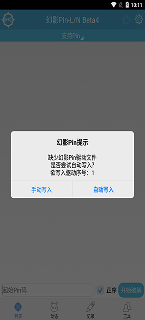 幻影pinbeta4驱动文件下载-幻影pin2025免root版下载最新版vbeta4
