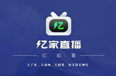 亿家直播电视版