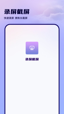 录屏滚动截屏工具下载官方正版-录屏滚动截屏app免费版安卓下载v1