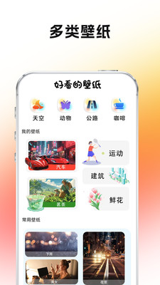 好看的壁纸高清版app官方正版下载-好看的壁纸大全下载免费版2025v1