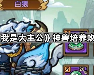 《我是大主公》神兽培养攻略