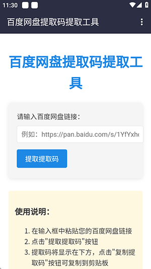 百度网盘提取码软件手机版下载-百度网盘提取码工具安卓下载免费版V1.0
