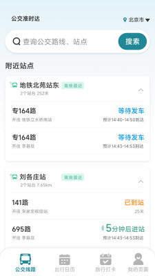 公交准时达app官方正版2025最新下载-公交准时达工具下载免费最新版v1.5.5.7