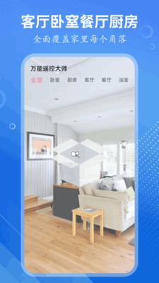 万能遥控大师app安卓手机版下载-万能遥控大师免费下载官方正版v1.0.5