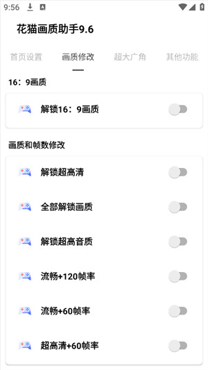 花猫画质助手app