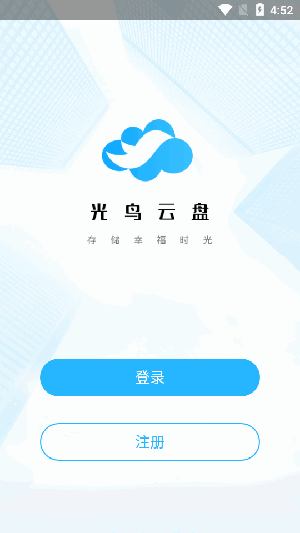 光鸟云盘APP官方下载最新版本-光鸟云盘APP下载最新版本手机版V3.1.0