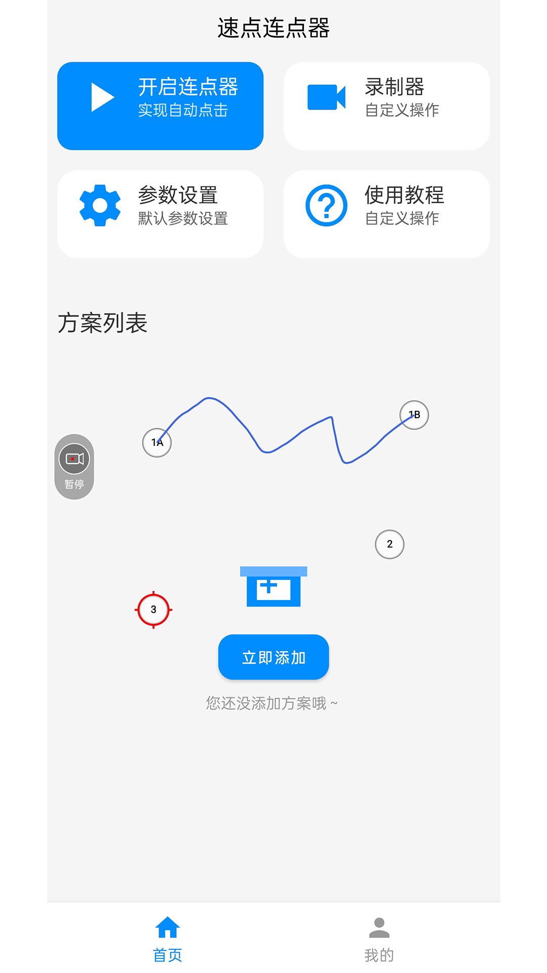 速点连点器app官方正版下载-速点连点器手机版下载安卓版1.0