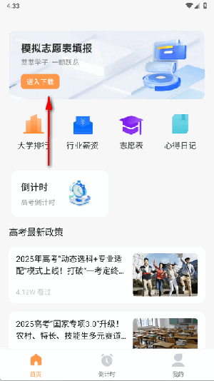 高考志愿填报攻略大全2025下载-高考志愿填报攻略大全最新版下载v1.0.0