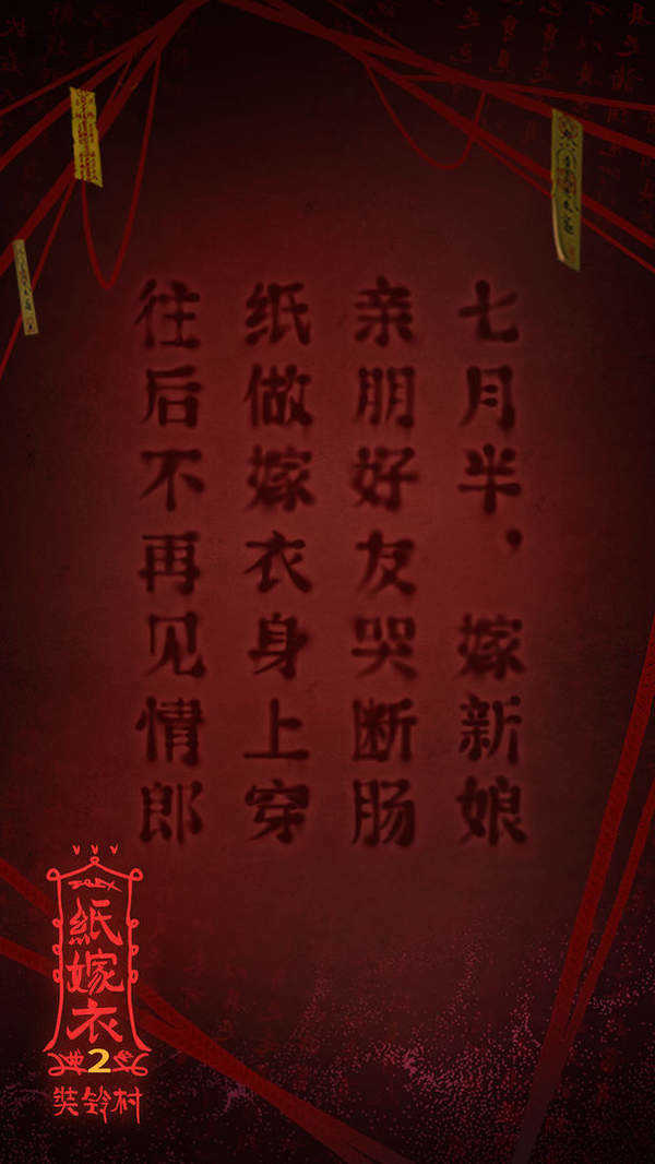 纸嫁衣2完整版