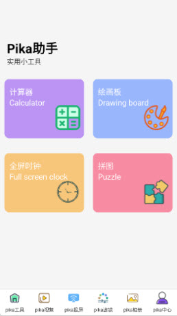 Pika助手app官方正版免费下载-Pika助手工具箱下载安卓手机版v1.0.2