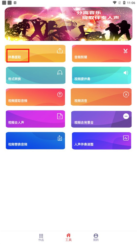 伴奏提取