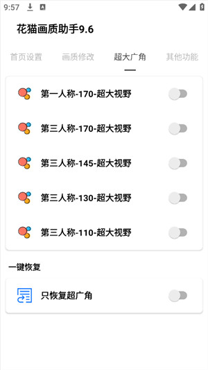 花猫画质助手app