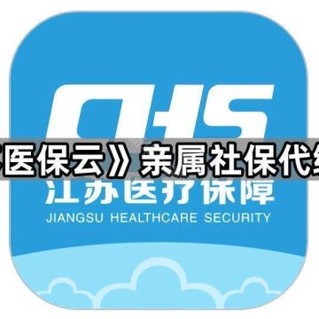 《江苏医保云》亲属社保代缴教程