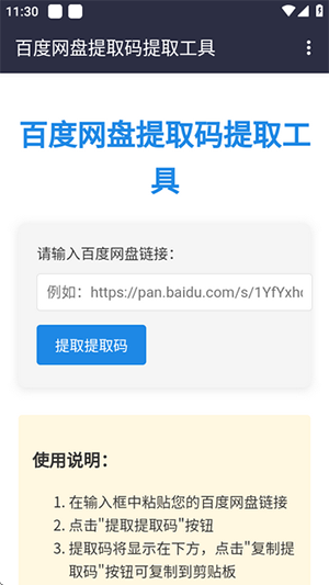 百度网盘提取码软件手机版下载-百度网盘提取码工具安卓下载免费版V1.0