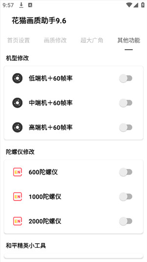 花猫画质助手app