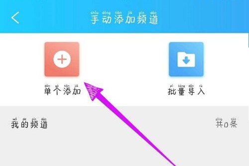 电视家怎么添加频道 电视家添加频道方法