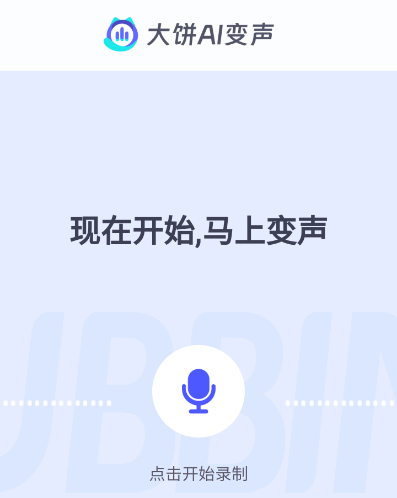 大饼ai变声器