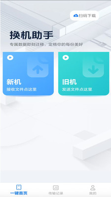 互传换机助理app免费手机版下载-互传换机助理下载2025最新版v1.0.0