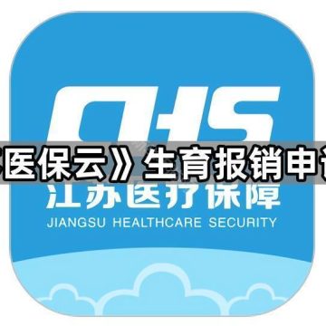 《江苏医保云》生育报销申请流程