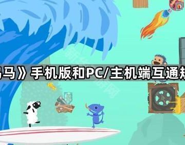 《超级鸡马》手机版和PC/主机端互通规则介绍