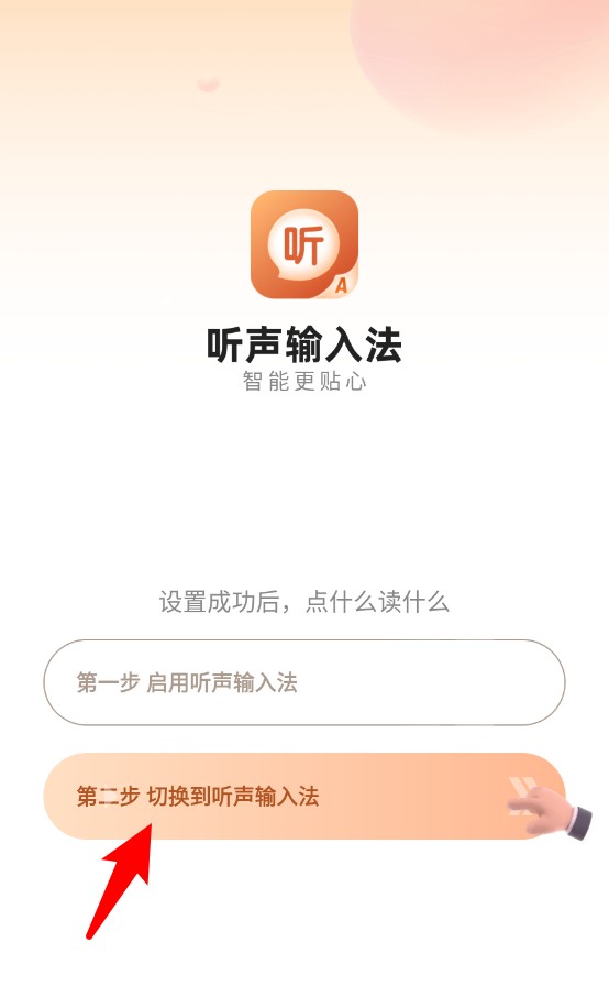 听声输入法