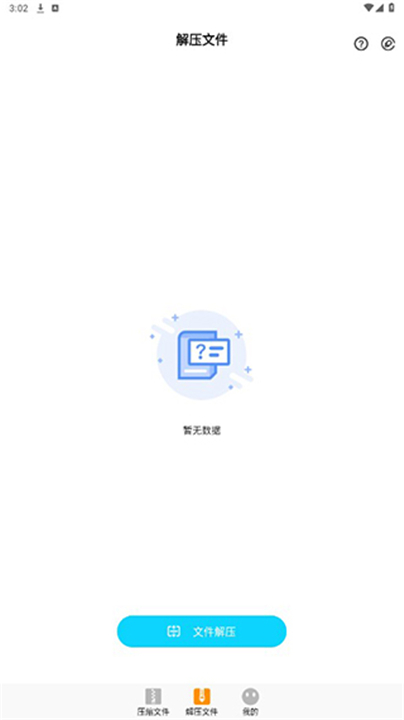 zip解压大师