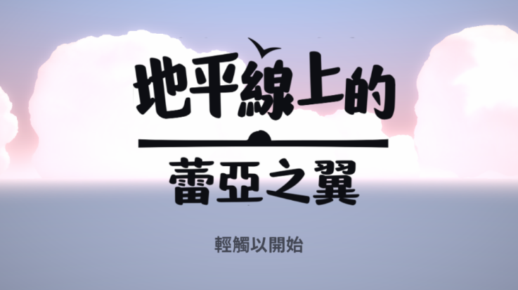 地平线上的蕾亚之翼